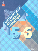 Панчищина В.А. Математика. 5-6 классы. Наглядная геометрия. Учебник. ФГОС (к ФП 22/27) купить