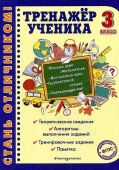 Аликина Т.В., Хацкевич М.А. Тренажер ученика 3-го класса купить