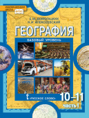 Домогацких Е.М. География. Учебник. 10-11 класс. Базовый уровень в двух частях Инновационная школа купить