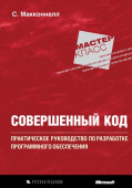 Макконнелл С. Совершенный код. купить