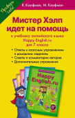 Кауфман К.И. Учебное пособие для 7 кл. "Мистер Хэлп идет на помощь" к учебнику Happy English.ru купить