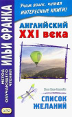 Английский XXI века. Кен Мак-Элпайн. Список желаний. Рассказы купить