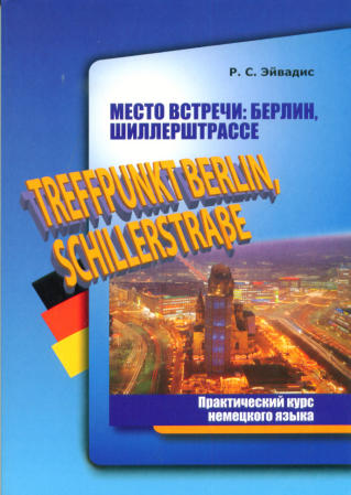 Эйвадис Р.С. Место встречи: Берлин, Шиллерштрассе купить