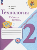 Лутцева Е.А. Технология. 2 класс. Рабочая тетрадь (+ вкладка) Школа России (к ФП 22/27) купить