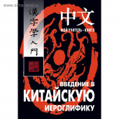 Сторожук А.Г. Введение в китайскую иероглифику купить