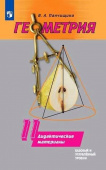 Панчищина В.А. Геометрия. 11 класс. Дидактические материалы. Базовый и углубленный уровни. (Погорелов А.В.) купить