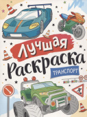 Лучшая раскраска! Транспорт купить