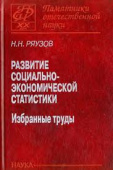 Развитие социально-экономической статистики. Избранные труды купить