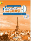 Селиванова Н.А., Шашурина А.Ю. Синяя птица (L'oiseau Bleu) 9 класс. Учебник (ФГОС) купить