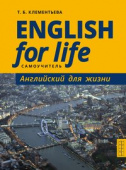 Клементьева Т.Б. Самоучитель. Английский для жизни. Английский язык в реальных ситуациях / English for Life купить