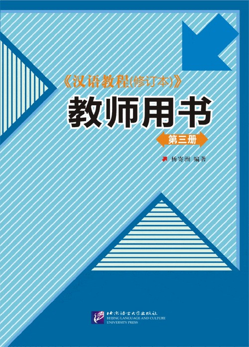 Chinese Course (Rus) / Курс Китайского Языка 3 - Teacher's Book купить