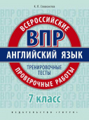 Словохотов К.П. Учебное пособие. Всероссийские проверочные работы. 7 класс. Тренировочные тесты. QR-код для аудио. Английский язык купить