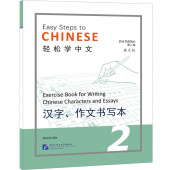 Easy Steps to Chinese (2nd Edition) 2 Exercise Book for Writing Chinese Characters and Essays  купить