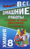 Все домашние работы 8 класс к учебнику О.С. Габриеляна "Химия" купить