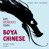 Boya Chinese. Базовый уровень. Ступень II. MP3-диск купить