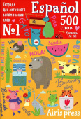 Тетрадь-тренажер для активного запоминания 500 испанских слов с наклейками. Уровень 1. A1-A2 купить