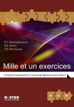 Александровская Е.Б., Лосева Н.В. Mille et un exercices. A1-B1. Сборник упражнений по грамматике французского языка купить