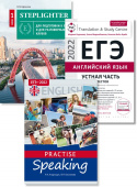 Гаджиева М.Н., Щепелев О.В., Андрощук Н.А. и др. Комплект. ЕГЭ 2022.Practise Speaking, тесты, Степлайтер. Устная часть. Английский язык. (3 книги) купить
