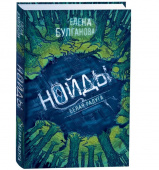 Нойды. 1. Белая радуга купить