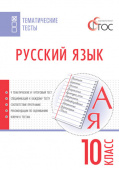 ТТ Русский язык. Тематические тесты. 10 кл. купить