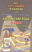 Все домашние работы к УМК О.В. Афанасьевой, И.В. Михеевой "Rainbow English" 5 класс (учебнику и рабочей тетради) купить