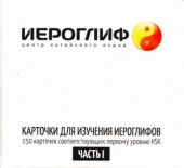 Карточки для изучения иероглифов. 1 уровень HSK купить