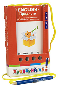 Проверяй-ка. English. Предлоги. (Игра с карандашом) купить