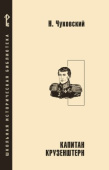 Чуковский Н.К. Капитан Крузенштерн: повесть. Школьная историческая библиотека купить