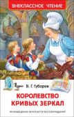 Губарев В. Королевство кривых зеркал (ВЧ) купить
