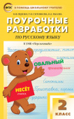 ПШУ  2 кл. Русский язык к УМК Климановой (Перспектива). купить