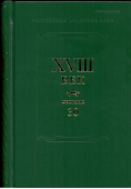 XVIII век. Сборник 30 купить