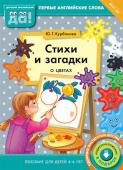Курбанова Ю.Г. Стихи и загадки о цветах. Пособие для детей 4-6 лет. Английский язык купить