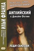 Английский с Джейн Остин. Леди Сьюзан. Роман в письмах купить