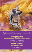 Принц Каспиан. Волшебная повесть из эпопеи «Хроники Нарнии» = The Chronicles of Narnia. Prince Caspian купить
