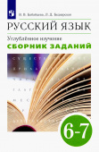 Бабайцева В.В. Русский язык. 6-7 классы. Сборник заданий к учебнику В. В. Бабайцевой. Углубленный уровень купить