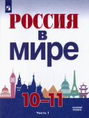 Данилов А.А. Россия в мире. 10-11 классы. Базовый уровень. Учебник. В 2-х частях. купить