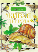 Живая природа (ДЭР) купить