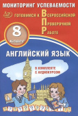 Смирнов Ю.А. Английский язык 8 класс. Мониторинг успеваемости. Готовимся к ВПР (в комплекте с Аудиокурсом). купить