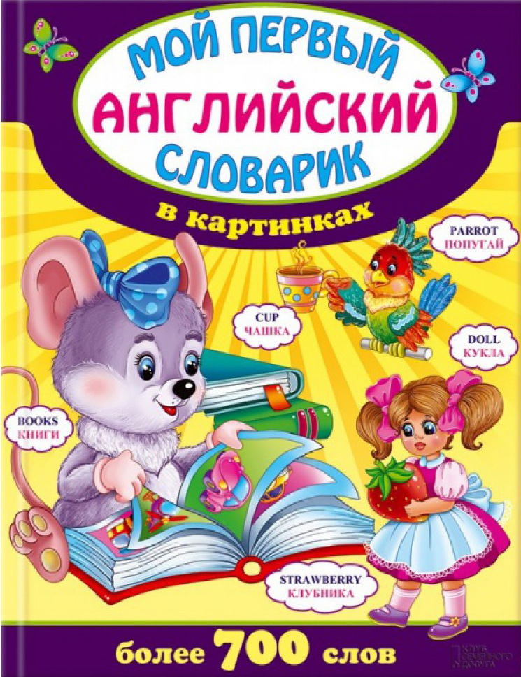 Мой первый английский словарик в картинках купить