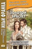 Золотой браслет. Испанская новелла XIX - начала XX в. купить