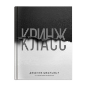 Дневник школьный КРИНЖ, КЛАСС (А5+, 48 листов, твёрдый переплёт) купить
