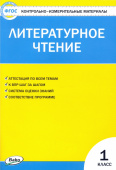 КИМ Литературное чтение 1 кл.ФГОС купить