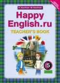 Кауфман К.И. Книга для учителя для 5 кл. "Happy English.ru" / "Счастливый английский.ру". Учебно-методическое пособие. Английский язык (ФГОС) купить
