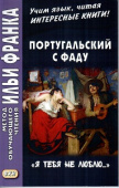 Португальский с фаду. "Я тебя не люблю..." купить