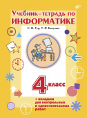 Тур С.Н. Учебник-тетрадь по информатике для 4 класса + вкладыш купить
