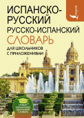 Матвеев С.А. Испанско-русский русско-испанский словарь для школьников с приложениями купить