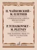 Концертные сюиты из балетов «Спящая красавица» и «Щелкунчик»: для фортепиано купить