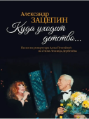 Куда уходит детство... Песни из репертуара Аллы Пугачёвой на стихи Л. Дербенёва: для голоса в сопро купить