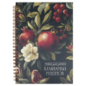 Книга для записи кулинарных рецептов ГРАНАТ (А5, 60 листов, гребень) купить