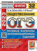 Лазебникова А.Ю. ОГЭ ФИПИ 2023. 32 ТВЭЗ. Обществознание. 32 Варианта. Типовые Варианты Экзаменационных Заданий купить